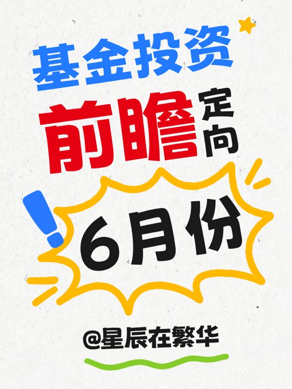 6月份！基金投资定向前瞻！